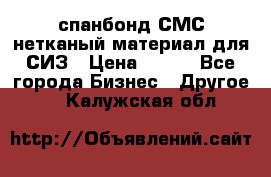 спанбонд СМС нетканый материал для СИЗ › Цена ­ 100 - Все города Бизнес » Другое   . Калужская обл.
